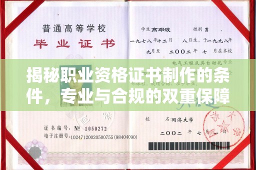 壮围揭秘职业资格证书制作的条件，专业与合规的双重保障